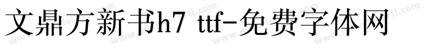 文鼎方新书h7 ttf字体转换